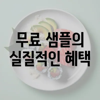 무료 샘플의 실질적인 혜택