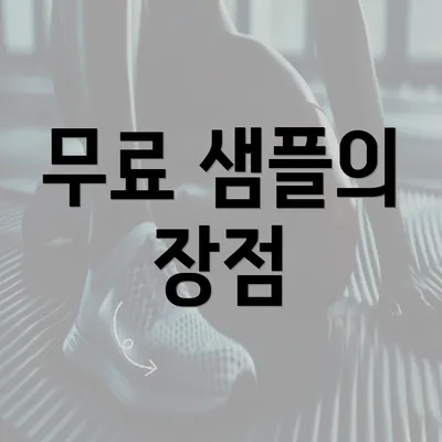 무료 샘플의 장점