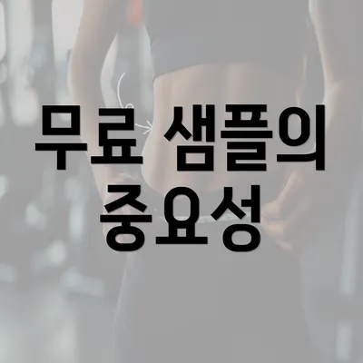 무료 샘플의 중요성