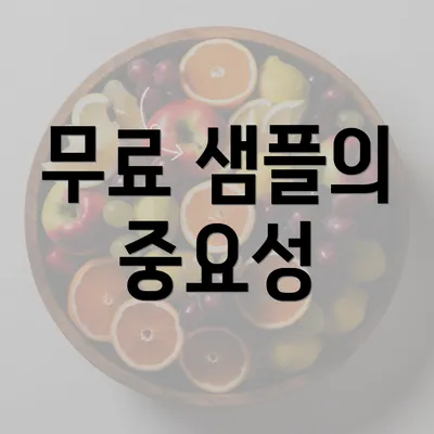 무료 샘플의 중요성