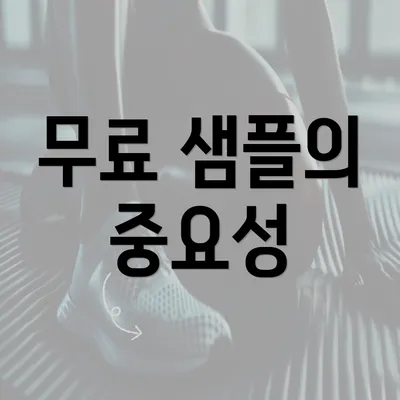 무료 샘플의 중요성