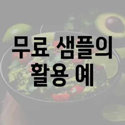 무료 샘플의 활용 예