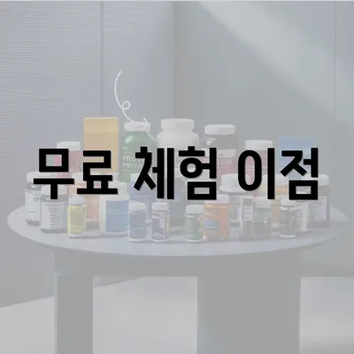 무료 체험 이점