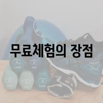 무료체험의 장점