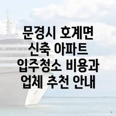 문경시 호계면 신축 아파트 입주청소 비용과 업체 추천 안내