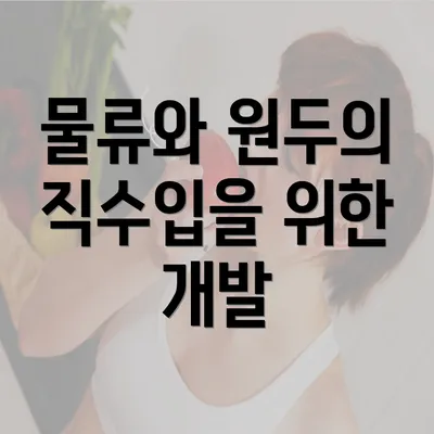 물류와 원두의 직수입을 위한 개발