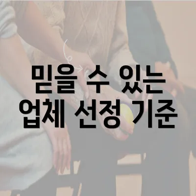 믿을 수 있는 업체 선정 기준