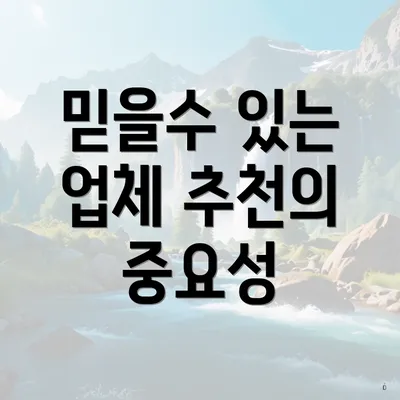 믿을수 있는 업체 추천의 중요성