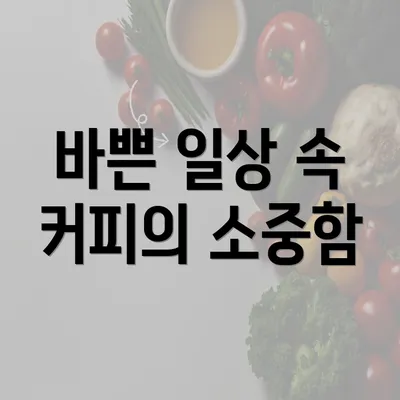 바쁜 일상 속 커피의 소중함