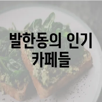 발한동의 인기 카페들