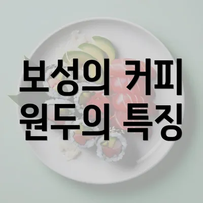 보성의 커피 원두의 특징