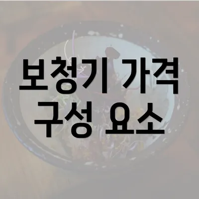 보청기 가격 구성 요소