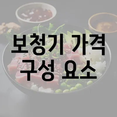 보청기 가격 구성 요소