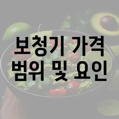 보청기 가격 범위 및 요인