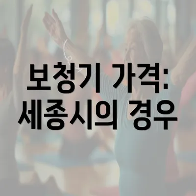 보청기 가격: 세종시의 경우