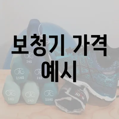 보청기 가격 예시