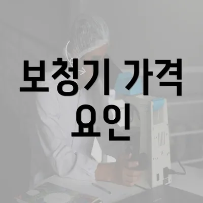 보청기 가격 요인