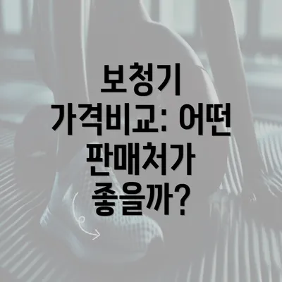 보청기 가격비교: 어떤 판매처가 좋을까?