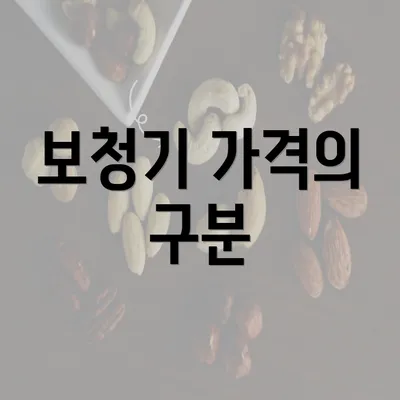 보청기 가격의 구분