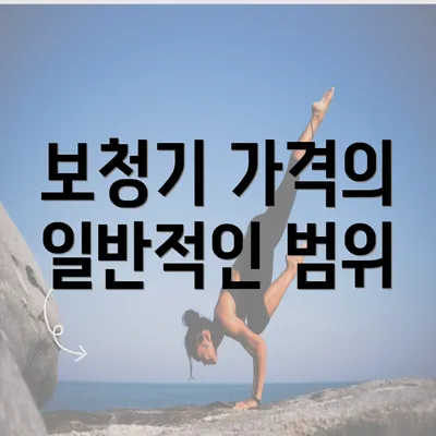 보청기 가격의 일반적인 범위