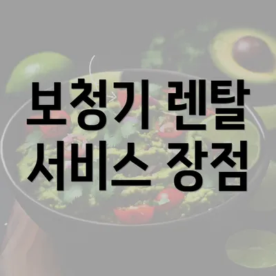 보청기 렌탈 서비스 장점