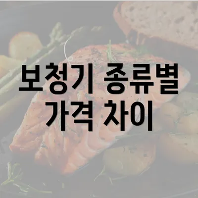 보청기 종류별 가격 차이