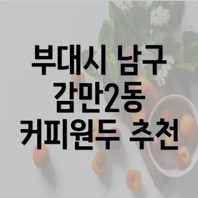 부대시 남구 감만2동 커피원두 추천