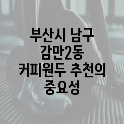 부산시 남구 감만2동 커피원두 추천