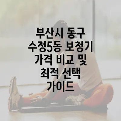 부산시 동구 수정5동 보청기 가격 비교 및 최적 선택 가이드