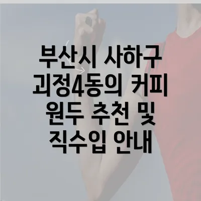 부산시 사하구 괴정4동의 커피 원두 추천 및 직수입 안내