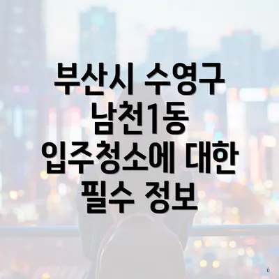 부산시 수영구 남천1동 입주청소에 대한 필수 정보