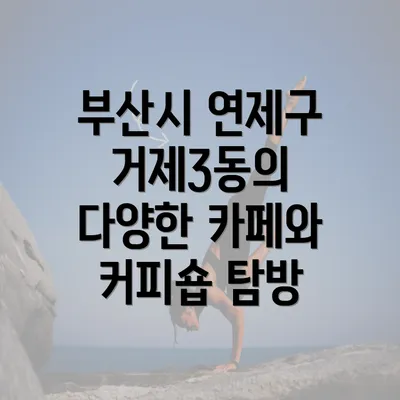 부산시 연제구 거제3동의 다양한 카페와 커피숍 탐방