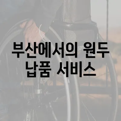 부산에서의 원두 납품 서비스