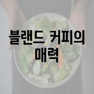 블랜드 커피의 매력