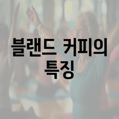 블랜드 커피의 특징