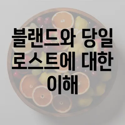 블랜드와 당일 로스트에 대한 이해