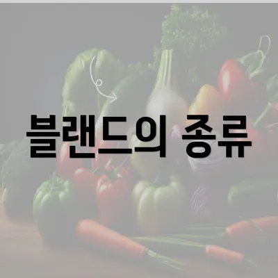 블랜드의 종류