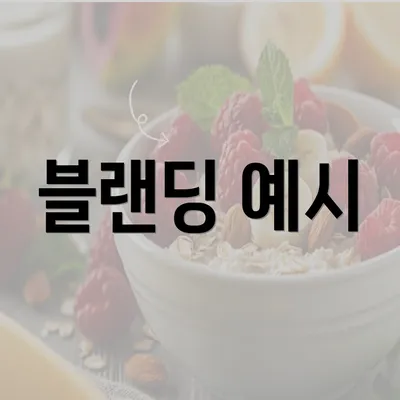 블랜딩 예시