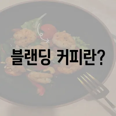 블랜딩 커피란?