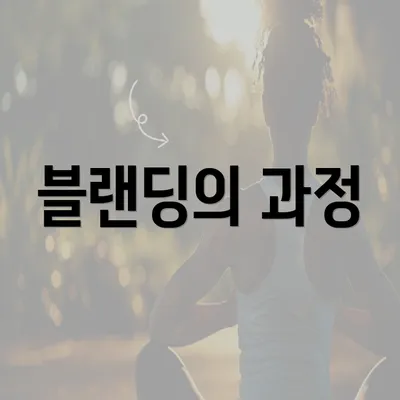 블랜딩의 과정