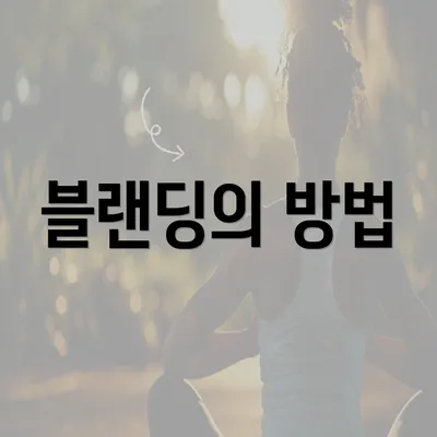 블랜딩의 방법