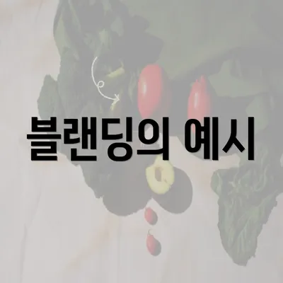 블랜딩의 예시