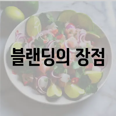 블랜딩의 장점