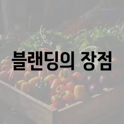 블랜딩의 장점