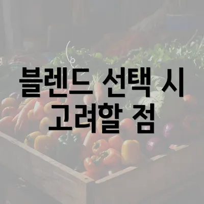 블렌드 선택 시 고려할 점