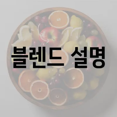 블렌드 설명