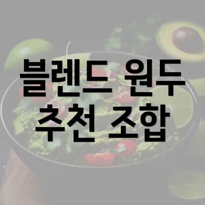 블렌드 원두 추천 조합