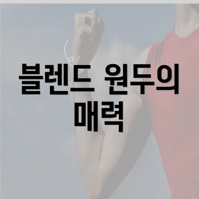 블렌드 원두의 매력