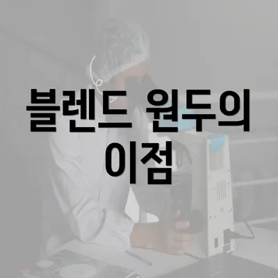 블렌드 원두의 이점