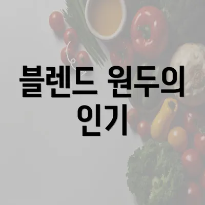 블렌드 원두의 인기